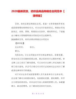 2021最新百貨、紡織品商品購銷總合同范本（律師版）